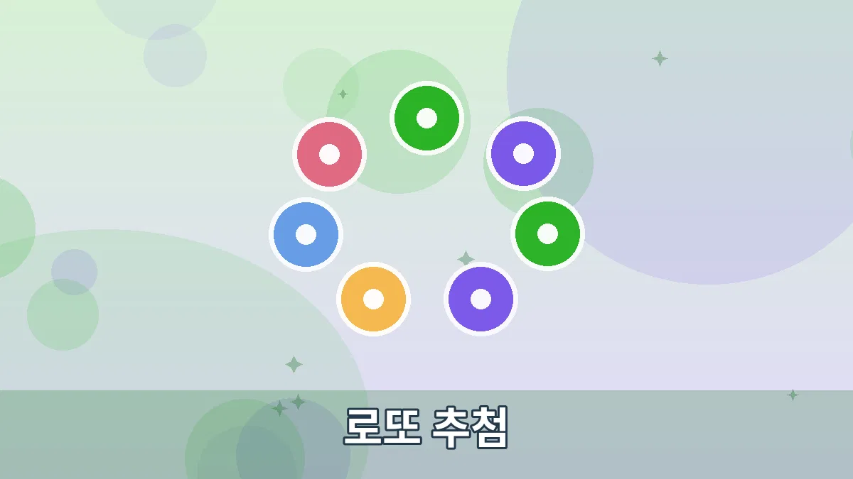 로또 추첨 안내 이미지 1