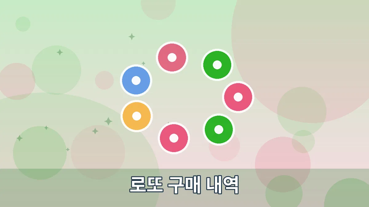 로또 구매 내역 안내 이미지 4