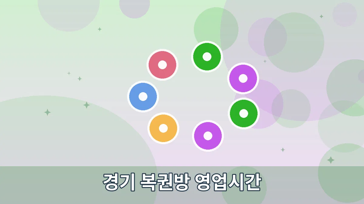 경기 복권방 영업시간 안내 이미지 2