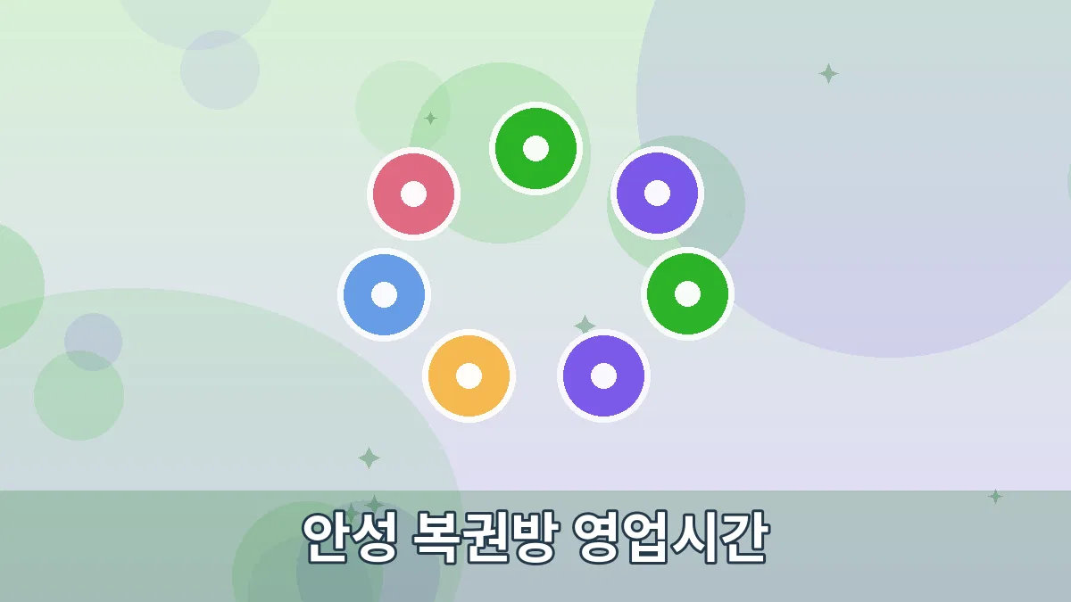 안성 복권방 영업시간 안내 이미지 1