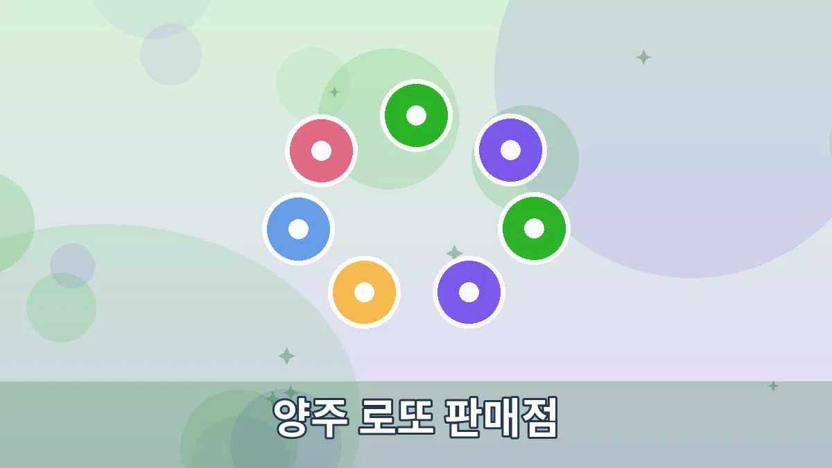 양주 로또 판매점 안내 이미지 1