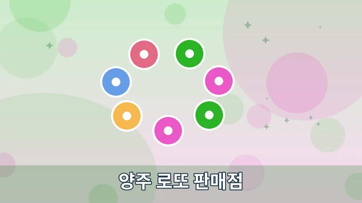 양주 로또 판매점 안내 이미지 3