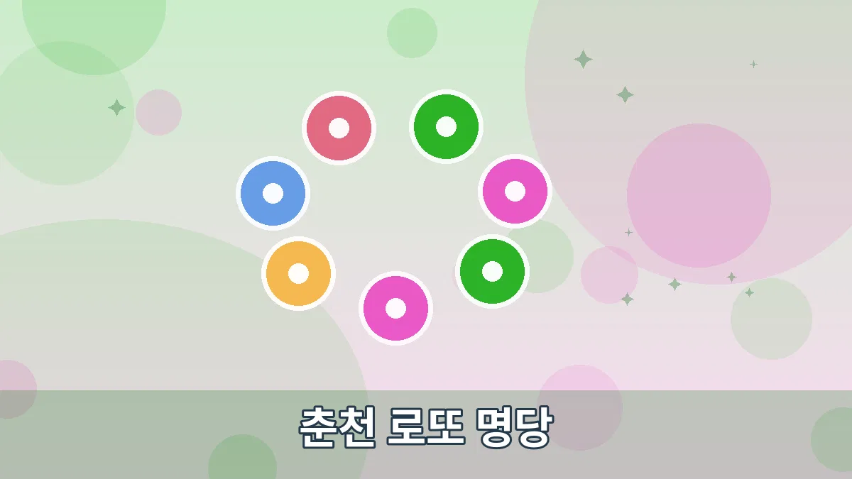 춘천 로또 명당 안내 이미지 3