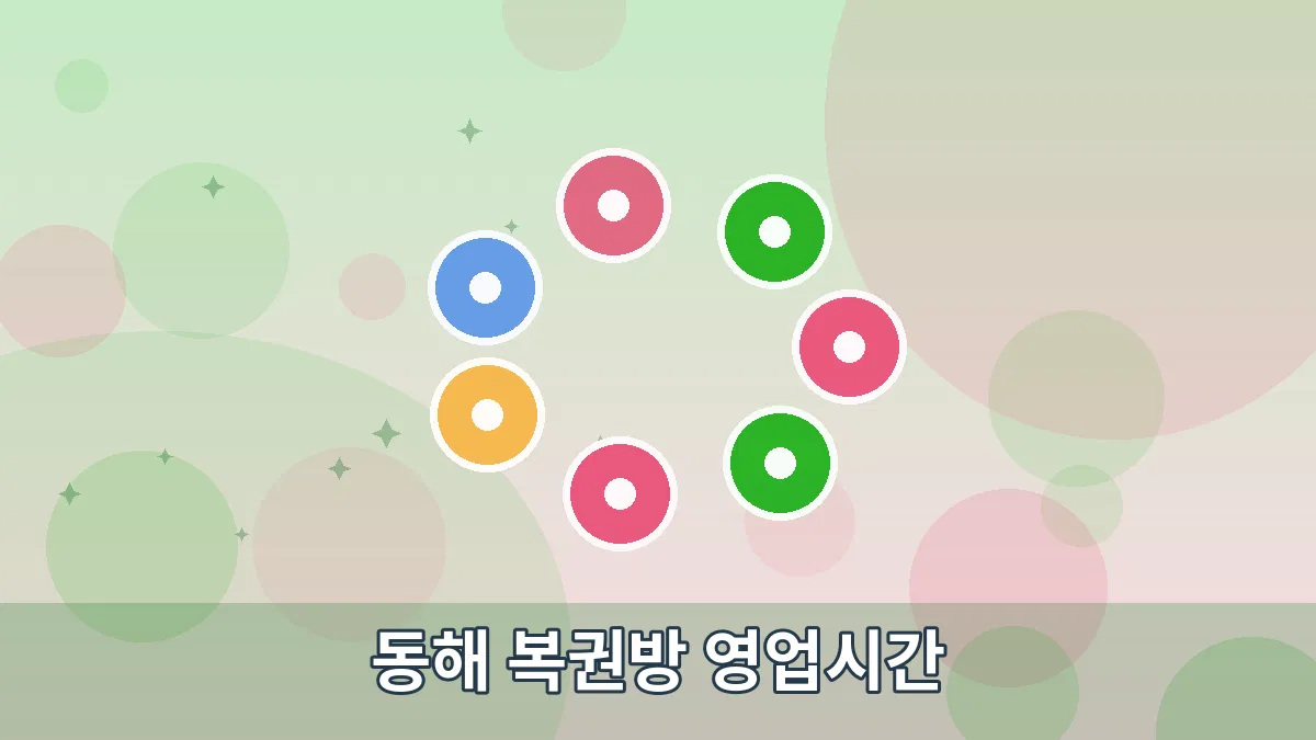 동해 복권방 영업시간 안내 이미지 4