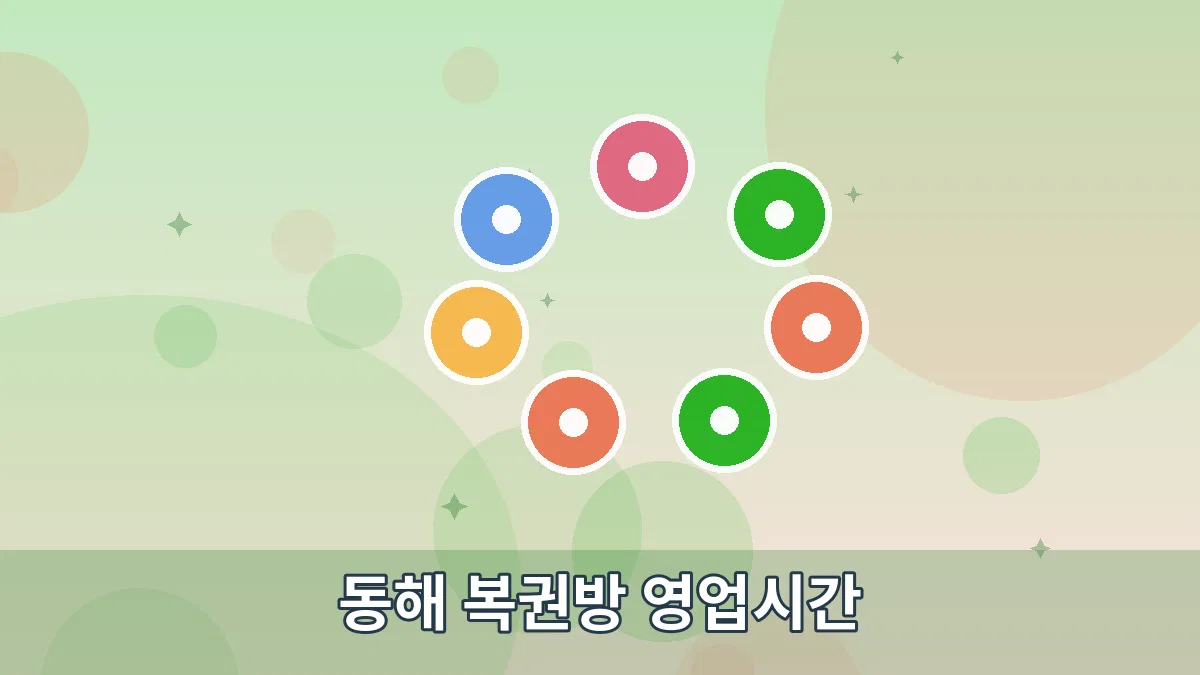 동해 복권방 영업시간 안내 이미지 5