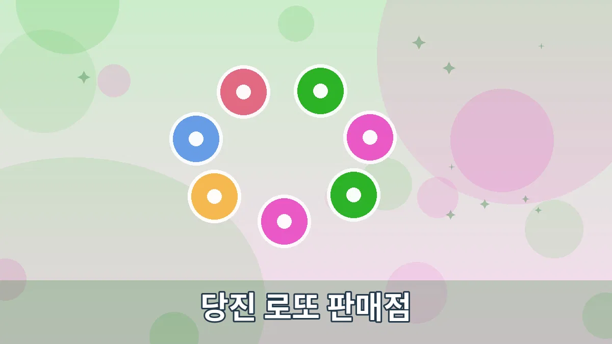 당진 로또 판매점 안내 이미지 3