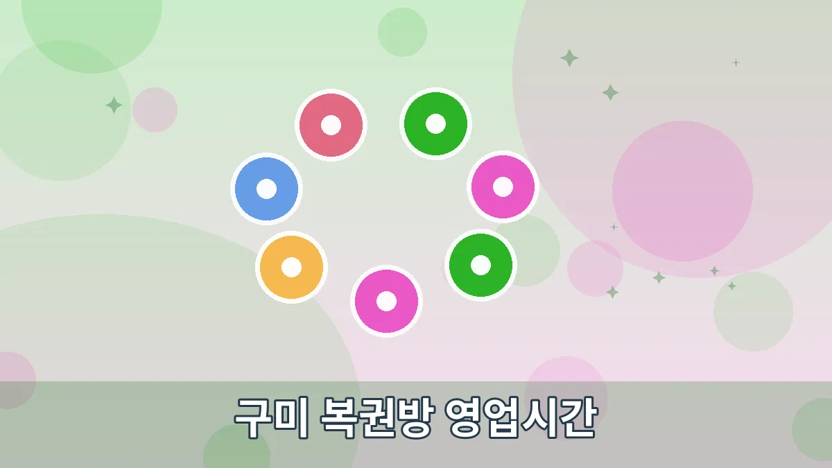 구미 복권방 영업시간 안내 이미지 3