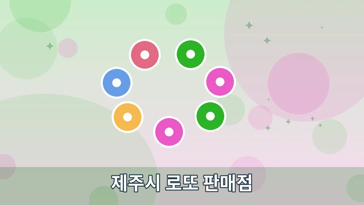 제주시 로또 판매점 안내 이미지 3
